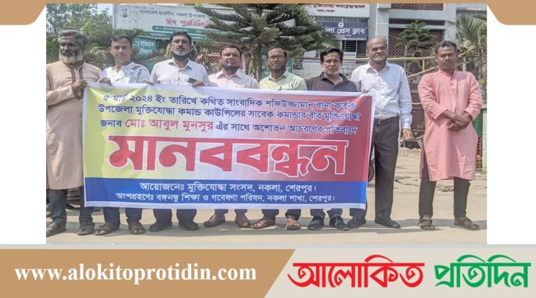 শেরপুরে উদ্দেশ্যপ্রণোদিত ভাবে বীর মুক্তিযোদ্ধা’র সাথে অশোভন আচরণ করায় মানববন্ধন