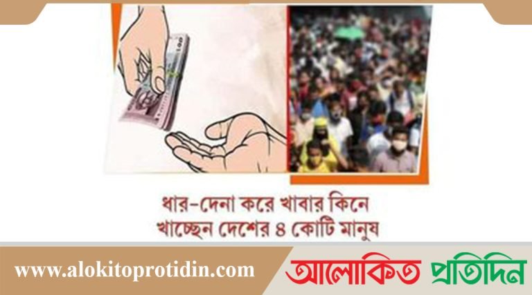 ধার-দেনা করে খাবার কিনছেন দেশের ৪ কোটি মানুষ