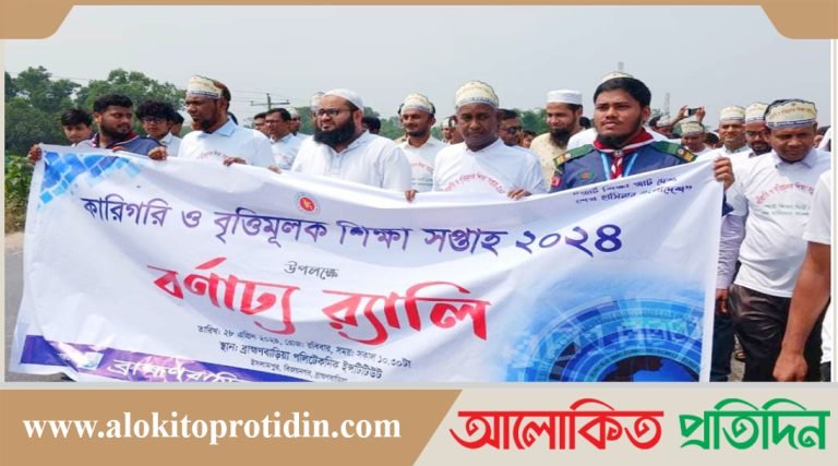 ব্রাহ্মণবাড়িয়ায় কারিগরি ও বৃত্তিমূলক শিক্ষা সপ্তাহ পালিত