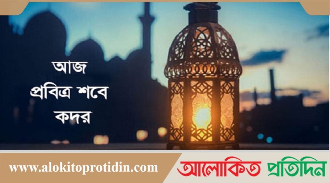 আজ পবিত্র শবে কদর