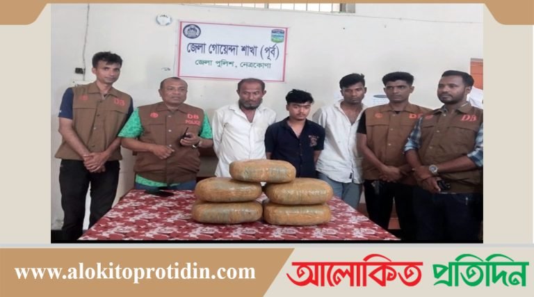 নেত্রকোনায় ডিবির অভিযানে ১০ কেজি গাঁজাসহ তিন মাদক ব্যবসায়ী গ্রেফতার 
