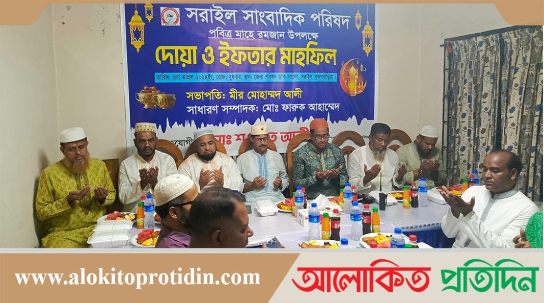 সরাইল সাংবাদিক পরিষদের উদ্যোগে দোয়া ও ইফতার মাহফিল