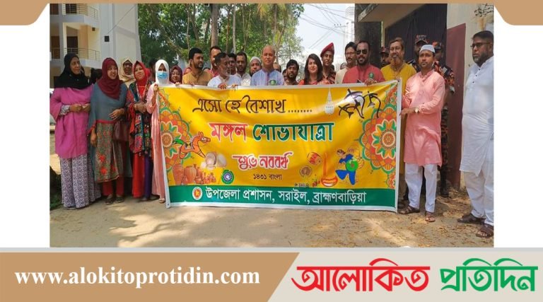 সরাইল উপজেলা প্রশাসনের উদ্যোগে উদযাপিত হলো বাঙালি জাতির ঐতিহ্য পহেলা বৈশাখ