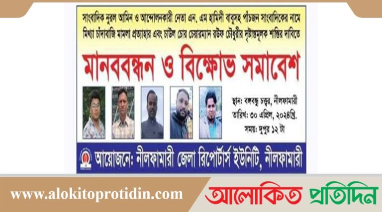 মানববন্ধন ও বিক্ষোভ সমাবেশ