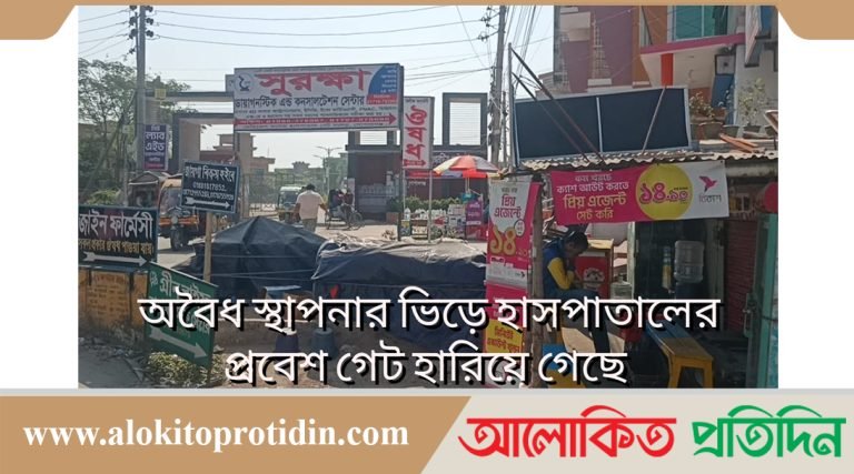 শেখ সায়েরা খাতুন মেডিকেলের প্রবেশ পথের সরকারি জায়গায় দখল করে অবৈধ স্থাপনা নির্মান