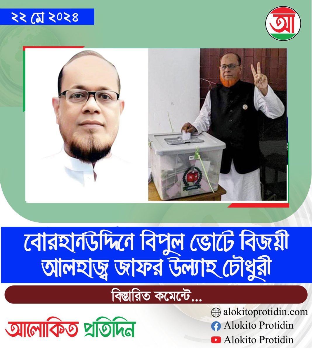 বোরহানউদ্দিনে বিপুল ভোটে বিজয়ী আলহাজ্ব জাফর উল্যাহ চৌধুরী