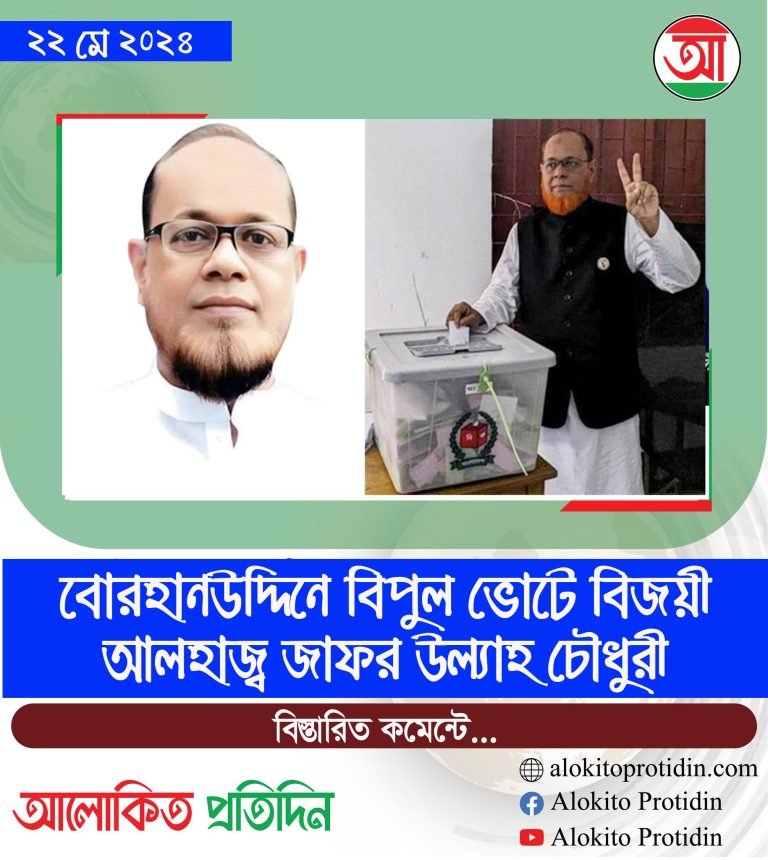 বোরহানউদ্দিনে বিপুল ভোটে বিজয়ী আলহাজ্ব জাফর উল্যাহ চৌধুরী
