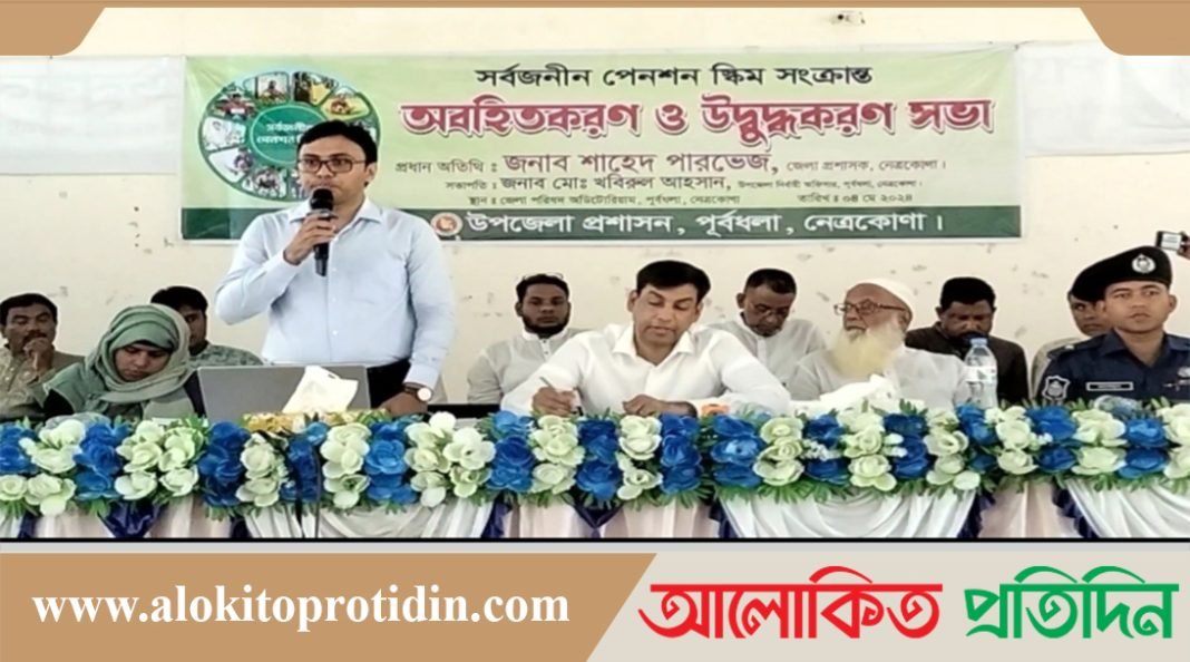 পূর্বধলায় সর্বজনীন পেনশন স্কিম সংক্রান্ত অবহিতকরণ সভা অনুষ্ঠিত 