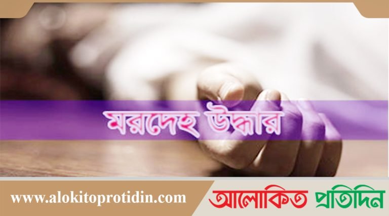 নাগরপুরে এক নারীর মরদেহ উদ্ধার করেছে পুলিশ