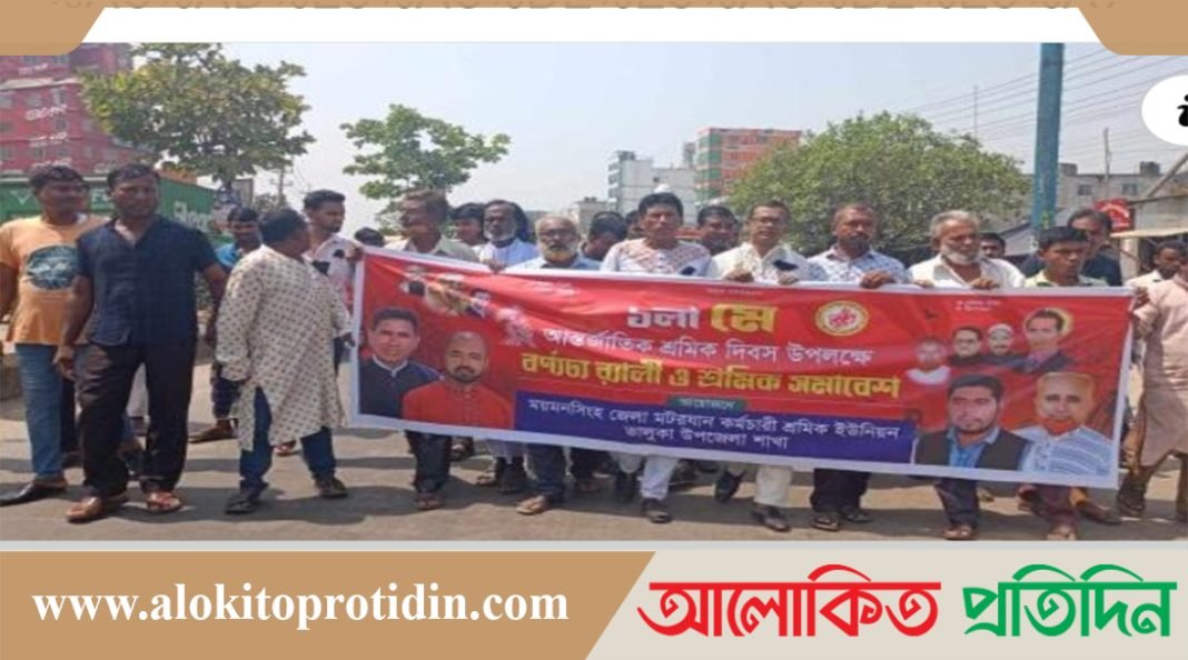 ভালুকায় মে দিবস উপলক্ষে মটরযান কর্মচারী শ্রমিক ইউনিয়নের র‌্যালী