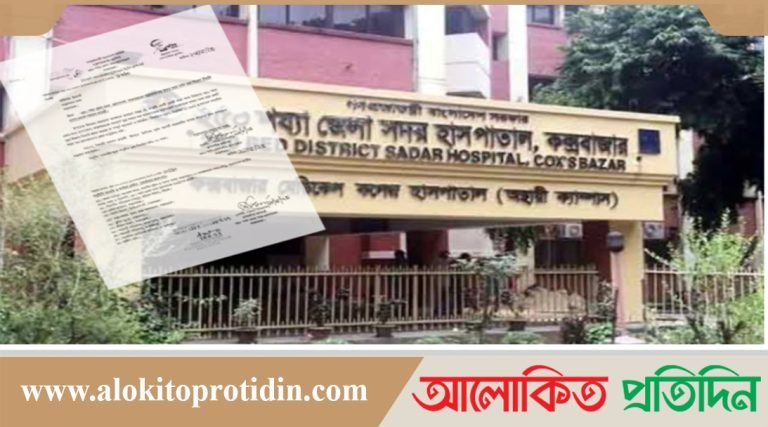 সদর হাসপাতালের তত্বাবধায়কের স্বাক্ষর জাল করে নিয়োগ বিজ্ঞপ্তি প্রকাশ