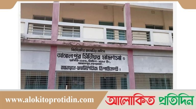 একজনও পাস করেনি আক্কেলপুর সিনিয়র মাদ্রাসায়