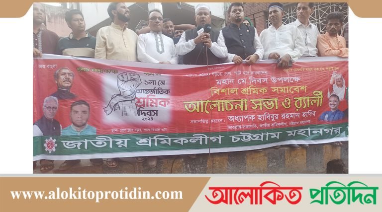  চট্টগ্রামে জাতীয় শ্রমিক লীগের উদ্যোগে মহান মে দিবস পালিত 