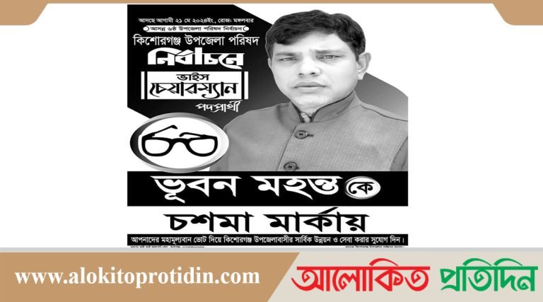 কিশোরগঞ্জ উপজেলার সর্বস্তরের মানুষের মুখে মুখে ভূবন মহন্তর চশমা মার্কা