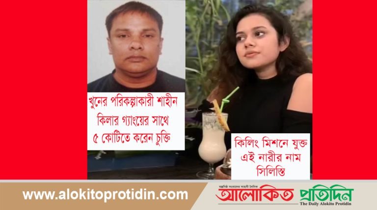 বন্ধুর চক্রান্তে এমপির খুন : কিলিং মিশনে একজন নারীও ছিলেন