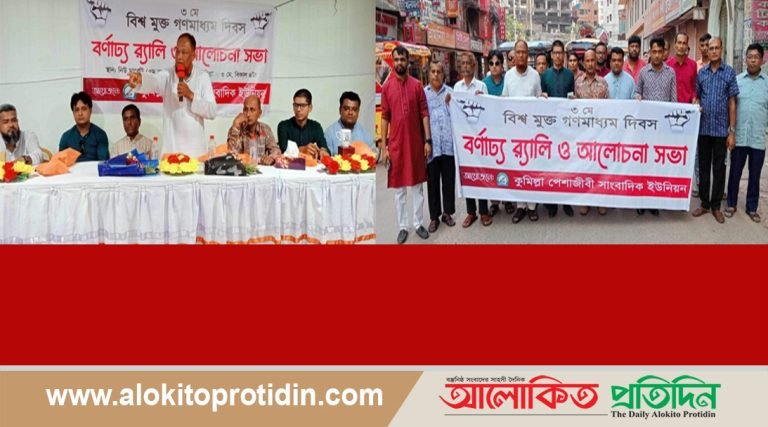 কুমিল্লা পেশাজীবি সাংবাদিক ইউনিয়নের উদ্যোগে বিশ্ব মুক্ত গণমাধ্যম দিবস পালিত
