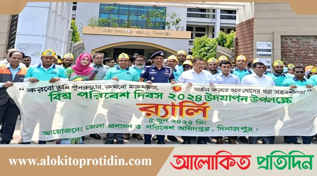 দিনাজপুর জেলা প্রশাসন ও পরিবেশ অধিদপ্তরের আয়োজনে বিশ্ব পরিবেশ দিবস পালিত