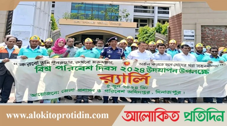 দিনাজপুর জেলা প্রশাসন ও পরিবেশ অধিদপ্তরের আয়োজনে বিশ্ব পরিবেশ দিবস পালিত