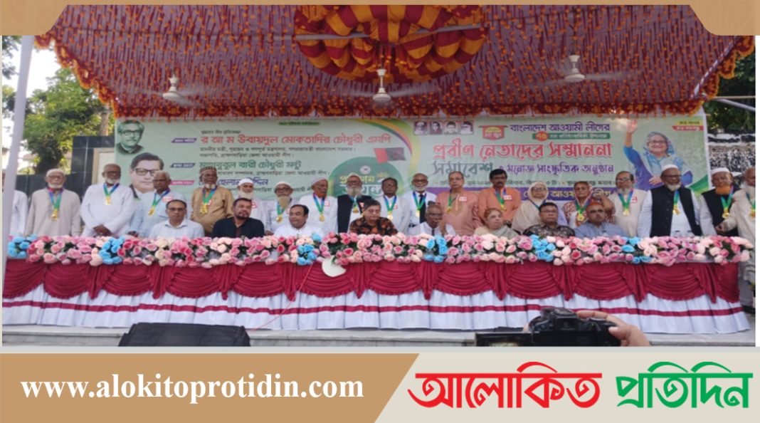 আওয়ামী লীগের ৭৫ তম প্রতিষ্ঠাবার্ষিকী উপলক্ষে ২৫ জন প্রবীণ নেতাকে সম্মাননা প্রদান