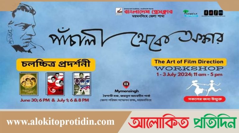 ময়মনসিংহে‘পাঁচালী থেকে অস্কার’ শিরোনামে সত্যজিৎ রায়র চলচ্চিত্র প্রদর্শনী