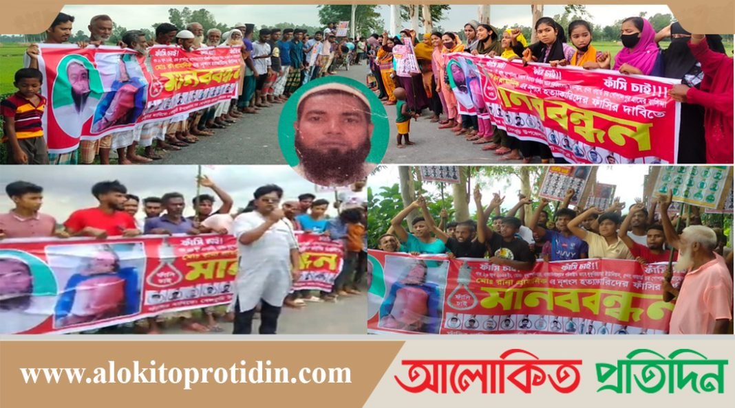সিরাজগঞ্জে রানা হত্যা মামলার আসামিদের গ্রেফতারের দাবিতে মানববন্ধন 