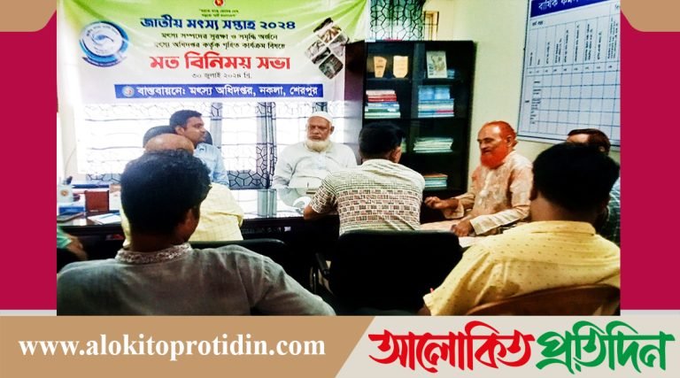 শেরপুরের নকলায় জাতীয় মৎস্য সপ্তাহ উপলক্ষ্যে সাংবাদিকদের সাথে মতবিনিময় সভা