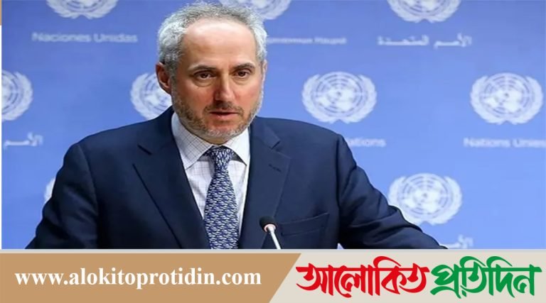 মানবাধিকার লঙ্ঘনের তথ্যপ্রমাণ পেয়েছে জাতিসংঘ, প্রয়োজনে ম্যান্ডেট অনুযায়ী পদক্ষেপ নিতে প্রস্তুত: স্টিফেন ডুজাররিক