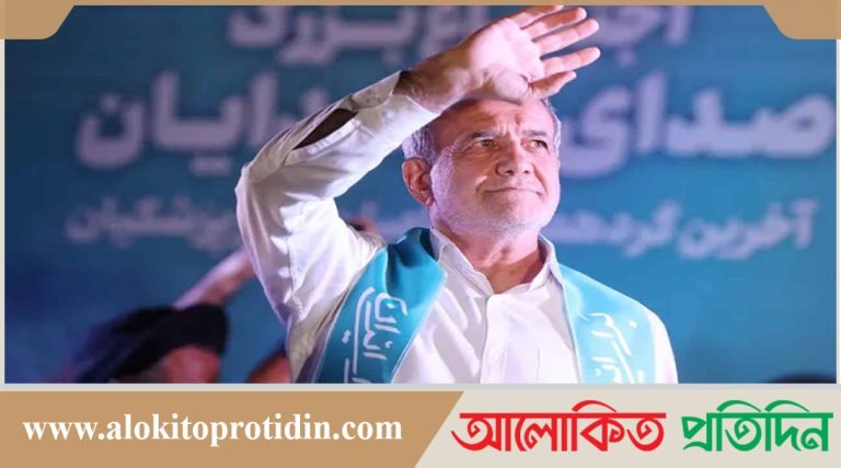 ইরানের নতুন প্রেসিডেন্ট নির্বাচিত হলেন মাসুদ পেজেশকিয়ান