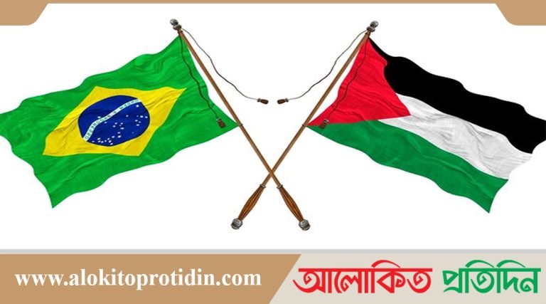 ফিলিস্তিনের সঙ্গে মুক্ত বাণিজ্যের ঘোষণা ব্রাজিলের