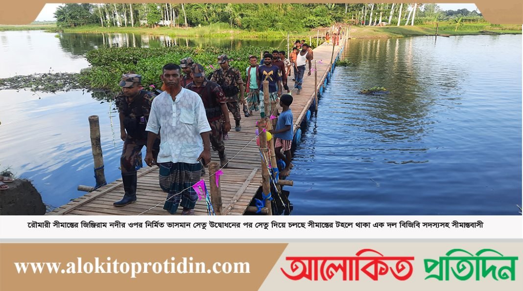 কুড়িগ্রামের রৌমারীত ভাসমান সেতু পেল সীমান্তবাসী