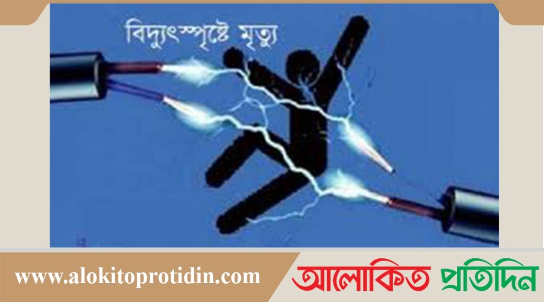 কুড়িগ্রামে বিদ্যুৎস্পৃষ্ট হয়ে দুই বোনসহ নিহত-৩