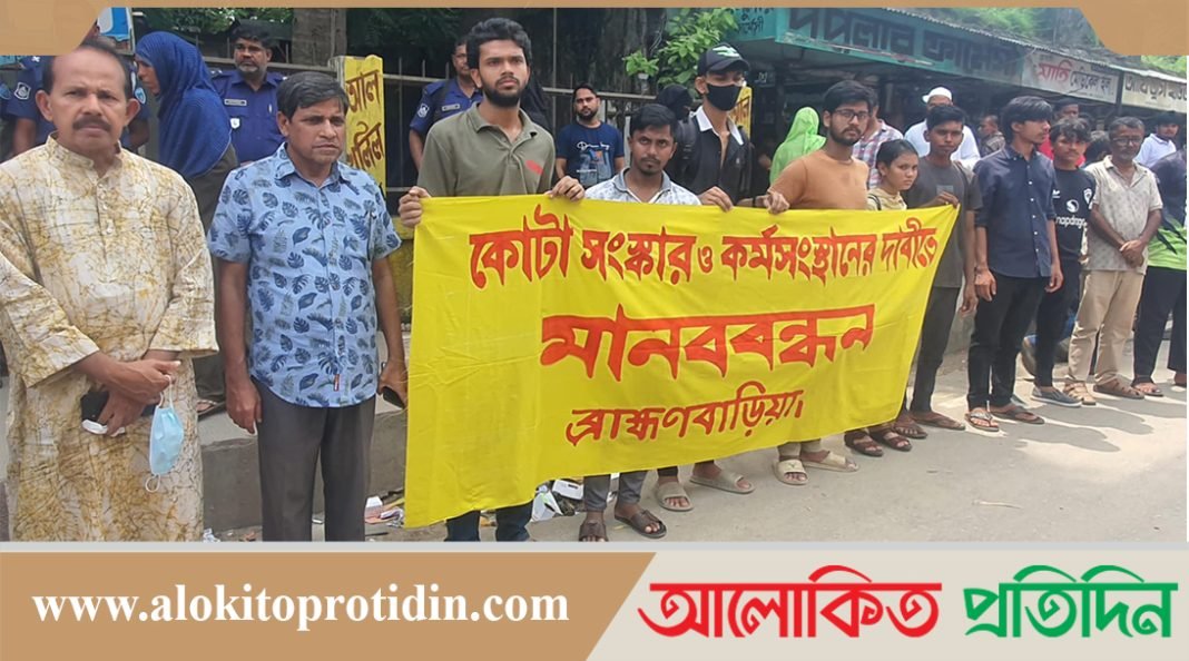 কোটা সংস্কার ও কর্মসংস্থানের দাবিতে শিক্ষার্থীদের মানববন্ধন