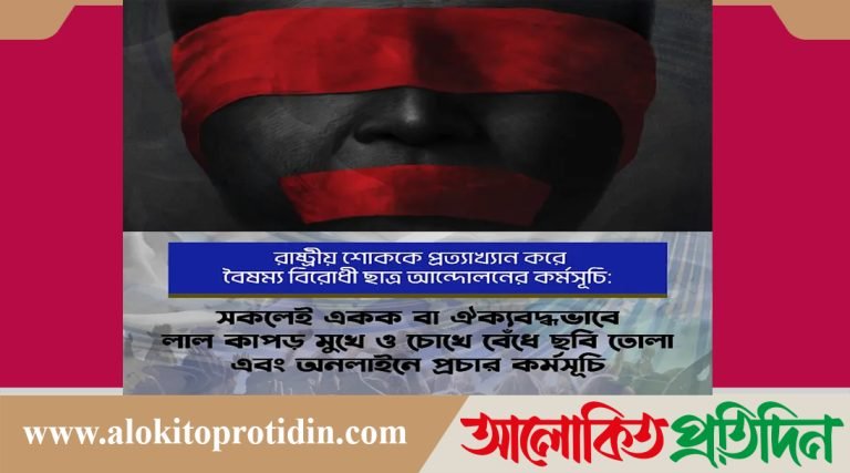 রাষ্ট্রীয় শোক প্রত্যাখান, মঙ্গলবার চোখে-মুখে লাল কাপড় বেঁধে, বৈষম্য বিরোধী ছাত্র আন্দোলন