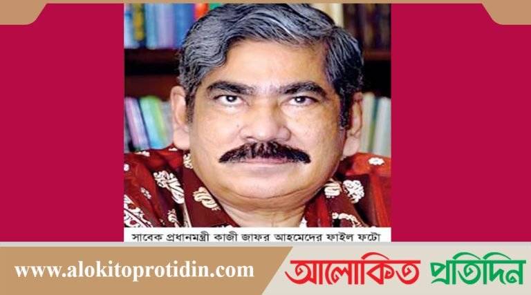 সাবেক প্রধানমন্ত্রী কাজী জাফর আহমদের ৮৬তম জ*ন্ম*বা*র্ষি*কী
