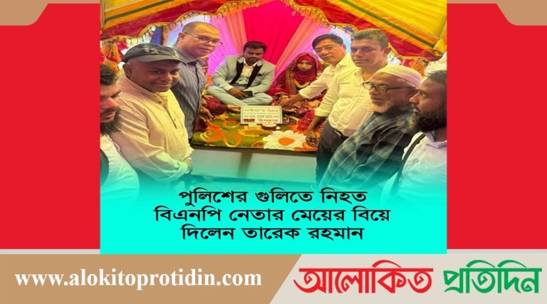পুলিশের গুলিতে নিহত বিএনপি নেতার মেয়ের বিয়ে দিলেন: তারেক রহমান