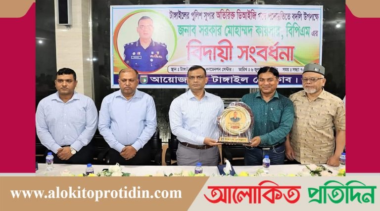পুলিশ সুপারকে টাঙ্গাইল প্রেসক্লাবের বিদায় সংবর্ধনা!