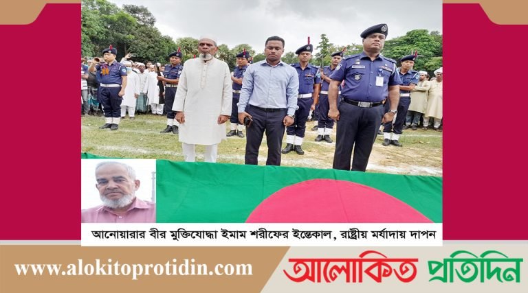বীরমুক্তিযোদ্ধা ইমাম শরীফের ইন্তেকাল, রাষ্ট্রীয় মর্যদায় দাফন