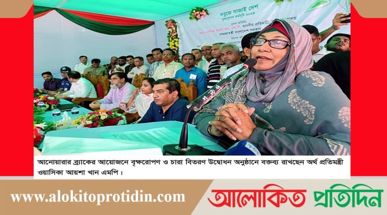 আনোয়ারায় ব্রাকের বৃক্ষরোপন ও চারা বিতরণ অনুষ্ঠান উদ্বোধন করেন: অর্থ প্রতিমন্ত্রী 
