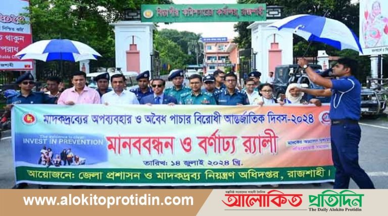 রাজশাহীতে মাদকদ্রব্যের ও পাচার বিরোধী আন্তর্জাতিক দিবস পালিত
