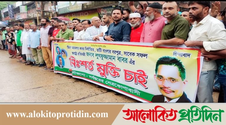 সাবেক স্বরাষ্ট্র প্রতিমন্ত্রী লুৎফুজ্জামান বাবরের মুক্তির দাবীতে নেত্রকোনায় মানববন্ধন