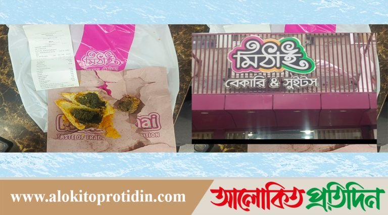 মানহীন অস্বাস্থ্যকর খাবার বিক্রি করছে মিঠাই বেকারি এন্ড সুইটস 