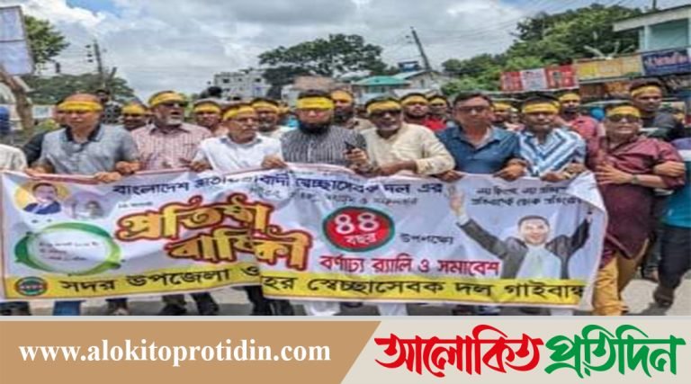 গাইবান্ধায় জাতীয়তাবাদী স্বেচ্ছাসেবক দলের ৪৪তম প্রতিষ্ঠাবার্ষিকী উদযাপন