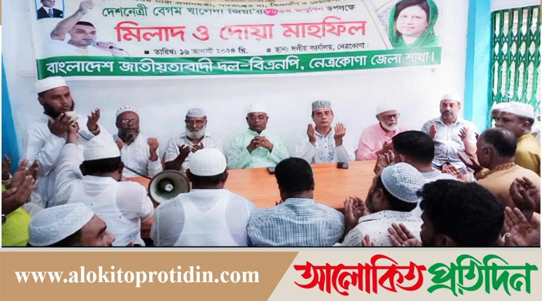 খালেদা জিয়া’র ৮০তম জন্মদিন উপলক্ষ্যে নেত্রকোণায় মিলাদ ও দোয়া মাহফিল অনুষ্ঠিত