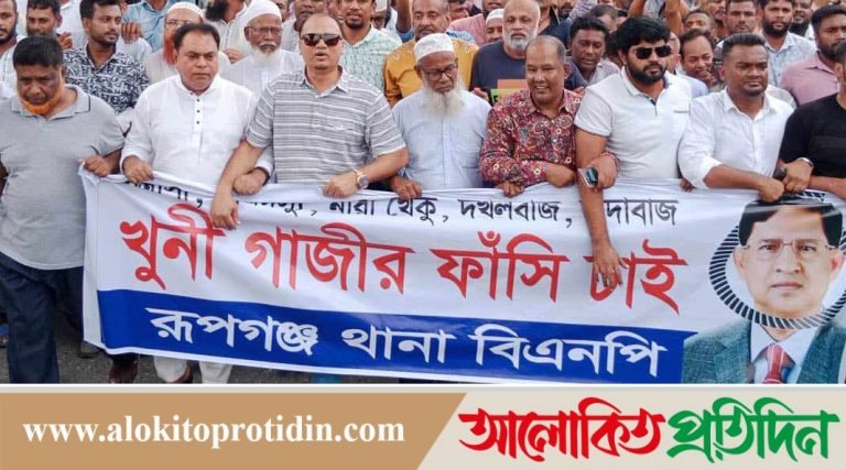 গোলাম দস্তগীর গাজীর ফাঁসির দাবিতে রূপগঞ্জ বিএনপির বিক্ষোভ