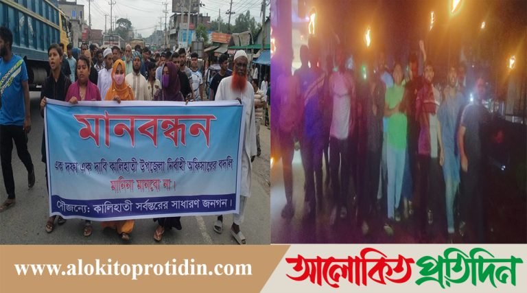 কালিহাতীতে ইউএনও'র বদলি প্রত্যাহারের দাবীতে মানববন্ধন ও বিক্ষোভ মিছিল 