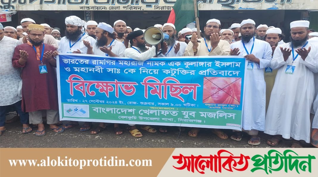 ভারতে মহানবী (সঃ) কে নিয়ে কটুক্তির প্রতিবাদে সিরাজগঞ্জে বিক্ষোভ মিছিল