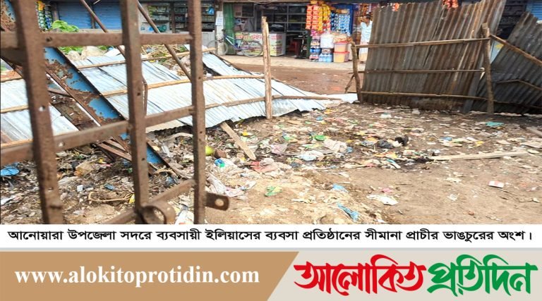 আনোয়ারায় ব্যবসায়ী ইলিয়াসের নির্মাণাধীন ব্যবসা প্রতিষ্ঠানের সীমানা প্রাচীর ভেঙে ফেলেছে দূর্বৃত্তরা
