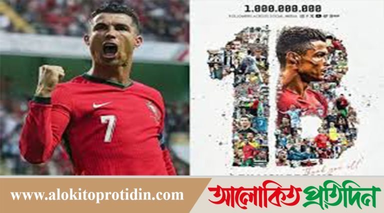 ১০০ কোটি ফলোয়ার নিয়ে রোনালদোর বিশ্বরেকর্ড