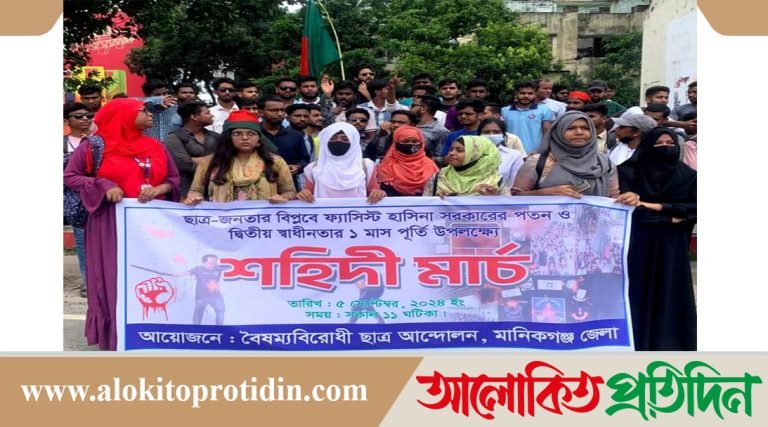 মানিকগঞ্জে বৈষম্যবিরোধী ছাত্র আন্দোলনের আয়োজনে শহীদি মার্চ অনুষ্ঠিত