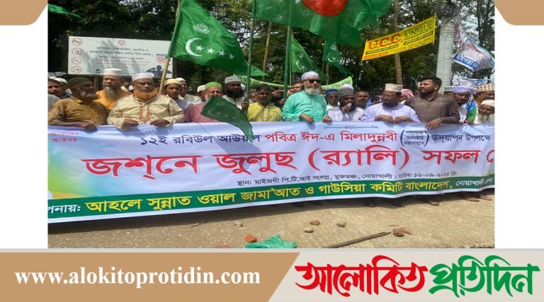 নানা আয়োজনে নোয়াখালীতে জশনে জুলুস  ঈদে মিলাদুন্নবী (দঃ) উদযাপিত